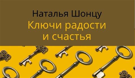 Ключи пути радости