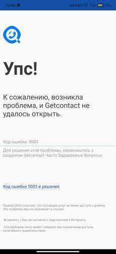 Код ошибки 5001 get contact