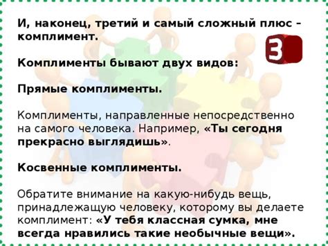 Комплименты и внимание