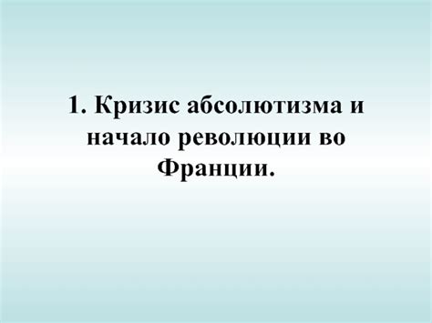 Кризис абсолютизма во Франции: