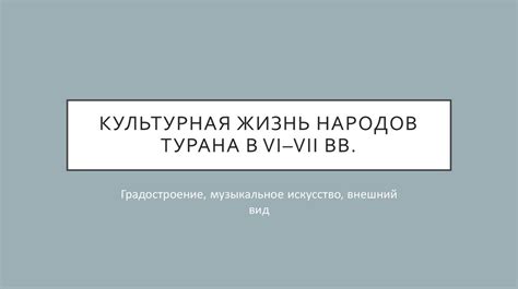 Культурная жизнь: