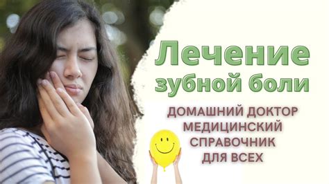 Лечение зубной боли