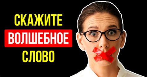 Маскируйте ответ, чтобы поддержать интересный разговор