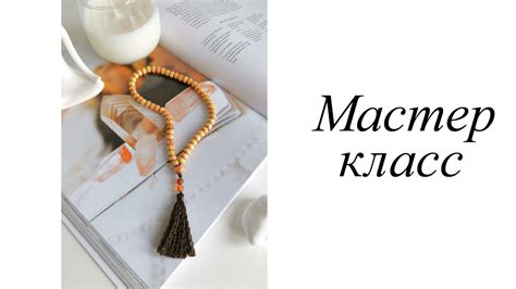 Мастер-класс по созданию четки