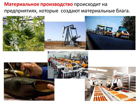 Материальное производство: изделия и продукты