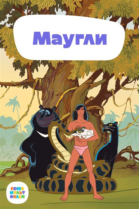 Маугли и его приключения