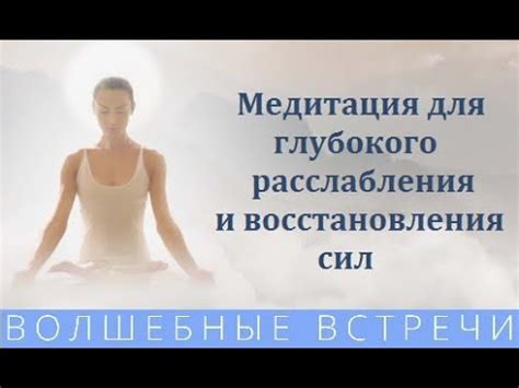 Медитация для расслабления и зарядки