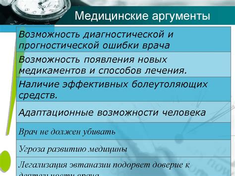 Медицинские аргументы