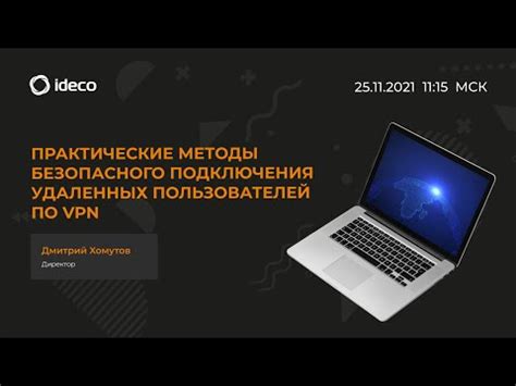 Методы и способы безопасного подключения