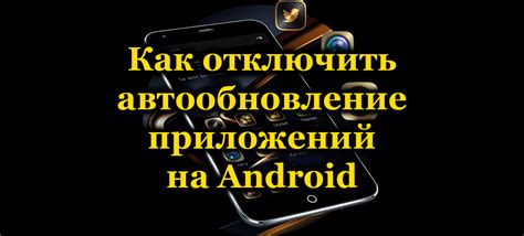 Методы отключения приложений на Android