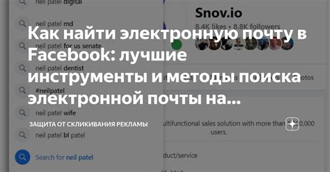 Методы получения почты Facebook через поиск