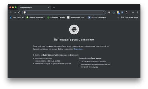 Метод №2: Использование режима инкогнито