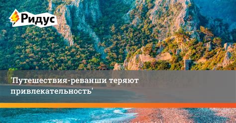Мистическая привлекательность путешествия
