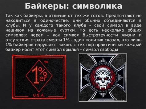 Мифы и реальность 1% байкеров