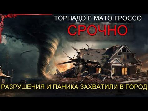 Моджахед торнадо: разрушение и паника