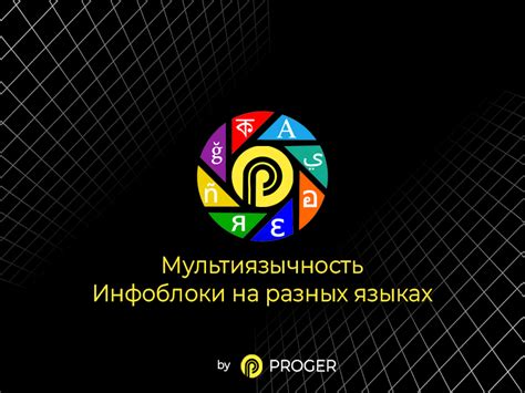 Мультиязычность и поддержка разных голосовых стилей