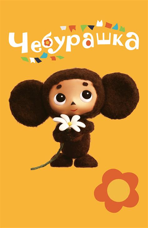 Мультфильм Чебурашка: список имен собаки