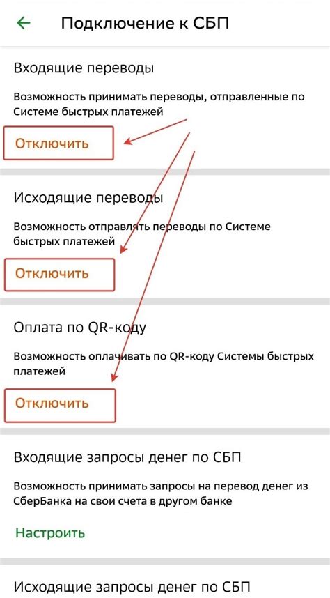 Нажмите "Отключить СБП"
