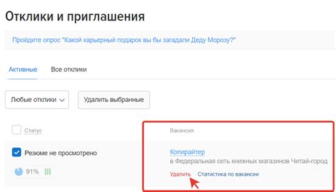Нажмите на кнопку "Отменить отклик"