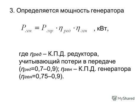 Найдите "Мощность генератора"