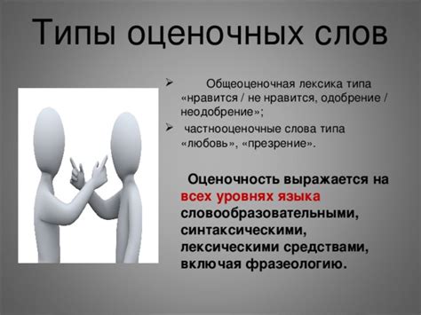 Намеки на презрение и неодобрение