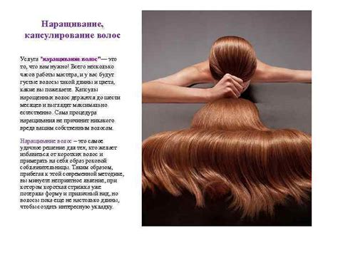 Наращивание и капсулирование волос