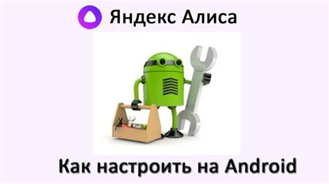 Настройка Алисы в Android-авто
