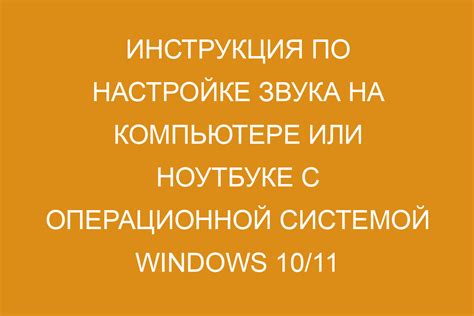 Настройка аудиоустройств