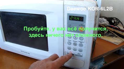 Настройка мощности Daewoo микроволновки