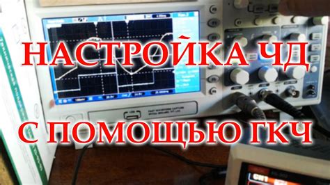Настройка осциллографа: шаги и рекомендации
