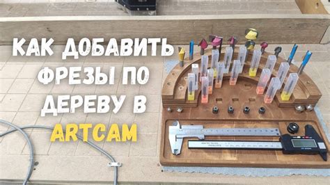 Настройка параметров фрезы