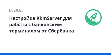 Настройка программы Пульс от Сбербанка