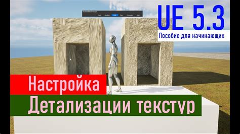 Настройка текстур и детализации