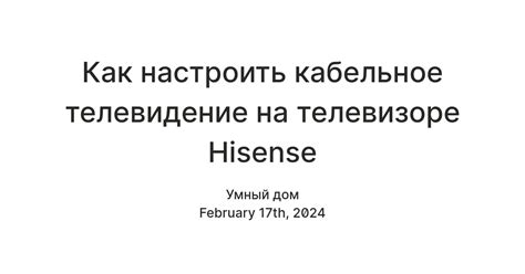 Настройка телевизора Hisense на кабельное телевидение: