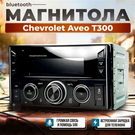 Настройка Bluetooth Chevrolet Aveo Т300