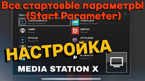 Настройка Media Station X на iPhone