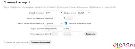 Настройка SMTP в Nextcloud
