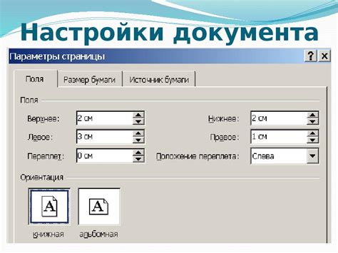 Настройки документа: