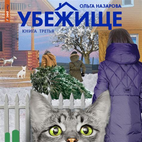 Натуральный убежище