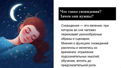 Наука о сновидениях и их значения