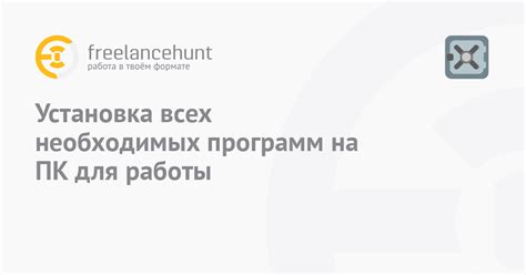 Начало работы: установка необходимых программ