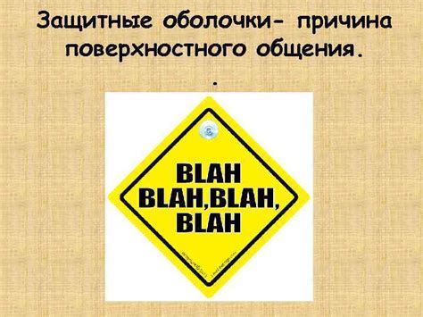 Необходимость поверхностного общения