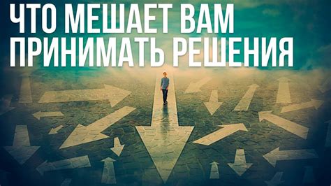 Необходимость принять решение