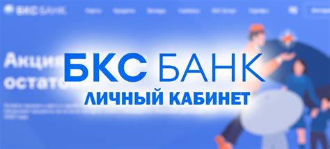 Необходимые действия на сайте БКС
