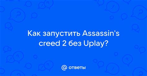 Необходимые инструменты для игры без Uplay