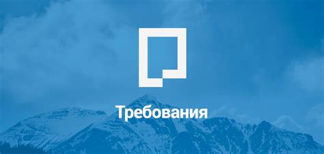 Необходимые требования для установки