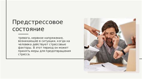 Нервное состояние и стресс