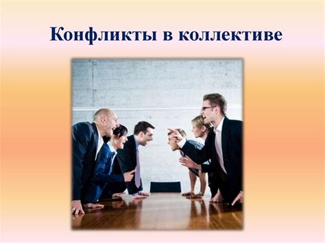 Нерешенные конфликты в коллективе