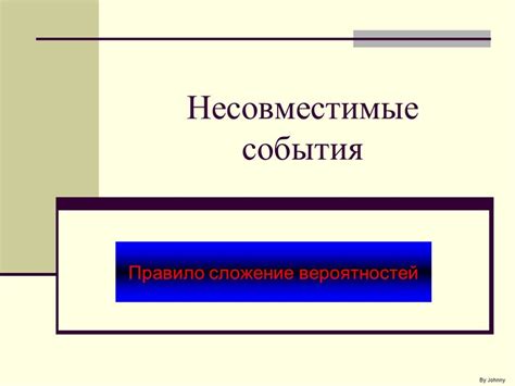 Несовместимые события