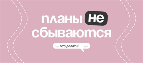 Несоответствие целям и планам